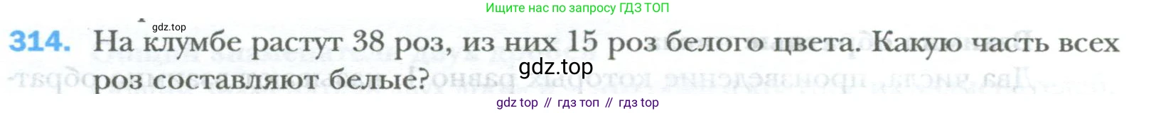 ГДЗ Математика, 6 класс Учебник, авторы: Мерзляк Аркадий Григорьевич, Полонский Виталий Борисович, Якир Михаил Семёнович, издательство Просвещение, Москва, 2023, салатового цвета, страница 76, номер 314, Условие