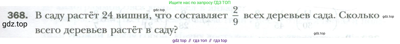 ГДЗ Математика, 6 класс Учебник, авторы: Мерзляк Аркадий Григорьевич, Полонский Виталий Борисович, Якир Михаил Семёнович, издательство Просвещение, Москва, 2023, салатового цвета, страница 81, номер 368, Условие