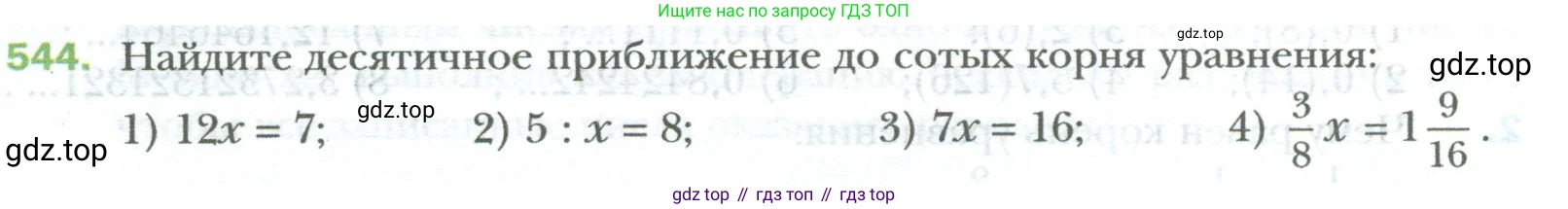 ГДЗ Математика, 6 класс Учебник, авторы: Мерзляк Аркадий Григорьевич, Полонский Виталий Борисович, Якир Михаил Семёнович, издательство Просвещение, Москва, 2023, салатового цвета, страница 104, номер 544, Условие