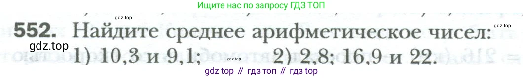 ГДЗ Математика, 6 класс Учебник, авторы: Мерзляк Аркадий Григорьевич, Полонский Виталий Борисович, Якир Михаил Семёнович, издательство Просвещение, Москва, 2023, салатового цвета, страница 108, номер 552, Условие