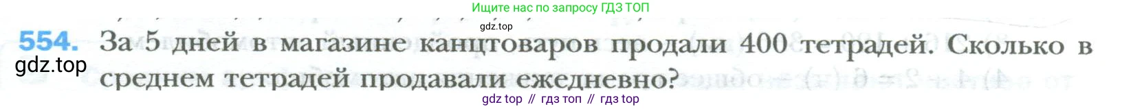 ГДЗ Математика, 6 класс Учебник, авторы: Мерзляк Аркадий Григорьевич, Полонский Виталий Борисович, Якир Михаил Семёнович, издательство Просвещение, Москва, 2023, салатового цвета, страница 108, номер 554, Условие