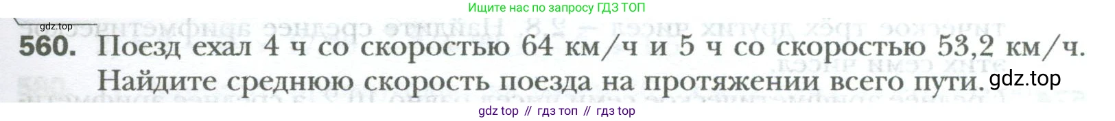 ГДЗ Математика, 6 класс Учебник, авторы: Мерзляк Аркадий Григорьевич, Полонский Виталий Борисович, Якир Михаил Семёнович, издательство Просвещение, Москва, 2023, салатового цвета, страница 109, номер 560, Условие