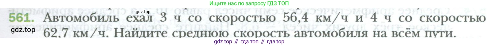 ГДЗ Математика, 6 класс Учебник, авторы: Мерзляк Аркадий Григорьевич, Полонский Виталий Борисович, Якир Михаил Семёнович, издательство Просвещение, Москва, 2023, салатового цвета, страница 109, номер 561, Условие