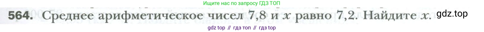 ГДЗ Математика, 6 класс Учебник, авторы: Мерзляк Аркадий Григорьевич, Полонский Виталий Борисович, Якир Михаил Семёнович, издательство Просвещение, Москва, 2023, салатового цвета, страница 109, номер 564, Условие