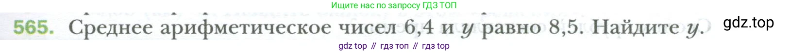 ГДЗ Математика, 6 класс Учебник, авторы: Мерзляк Аркадий Григорьевич, Полонский Виталий Борисович, Якир Михаил Семёнович, издательство Просвещение, Москва, 2023, салатового цвета, страница 109, номер 565, Условие