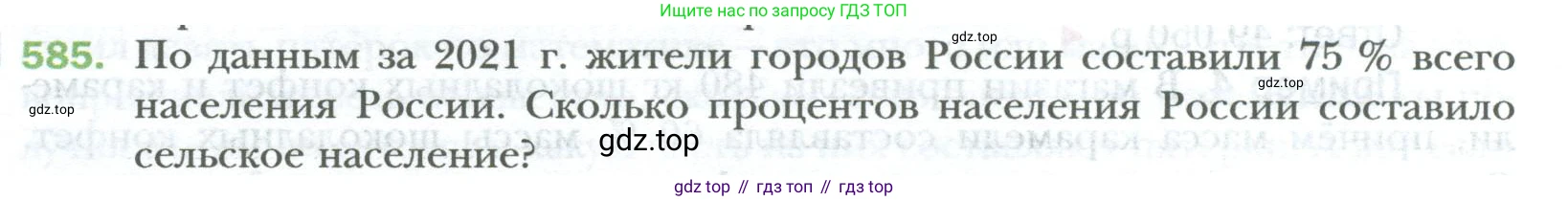 ГДЗ Математика, 6 класс Учебник, авторы: Мерзляк Аркадий Григорьевич, Полонский Виталий Борисович, Якир Михаил Семёнович, издательство Просвещение, Москва, 2023, салатового цвета, страница 114, номер 585, Условие