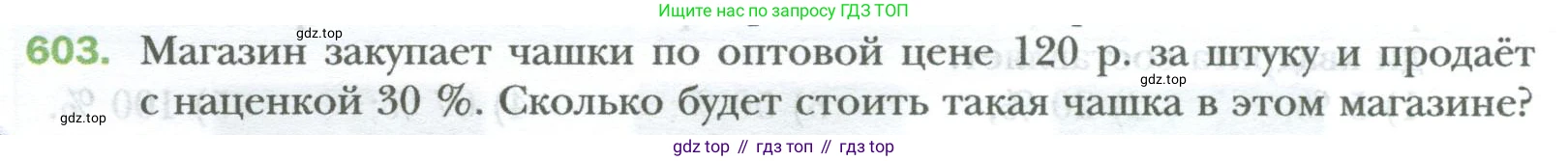 ГДЗ Математика, 6 класс Учебник, авторы: Мерзляк Аркадий Григорьевич, Полонский Виталий Борисович, Якир Михаил Семёнович, издательство Просвещение, Москва, 2023, салатового цвета, страница 116, номер 603, Условие