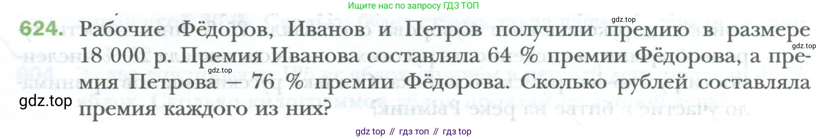 ГДЗ Математика, 6 класс Учебник, авторы: Мерзляк Аркадий Григорьевич, Полонский Виталий Борисович, Якир Михаил Семёнович, издательство Просвещение, Москва, 2023, салатового цвета, страница 118, номер 624, Условие