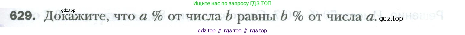ГДЗ Математика, 6 класс Учебник, авторы: Мерзляк Аркадий Григорьевич, Полонский Виталий Борисович, Якир Михаил Семёнович, издательство Просвещение, Москва, 2023, салатового цвета, страница 119, номер 629, Условие