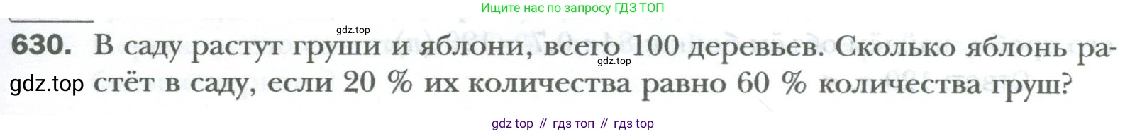 ГДЗ Математика, 6 класс Учебник, авторы: Мерзляк Аркадий Григорьевич, Полонский Виталий Борисович, Якир Михаил Семёнович, издательство Просвещение, Москва, 2023, салатового цвета, страница 119, номер 630, Условие