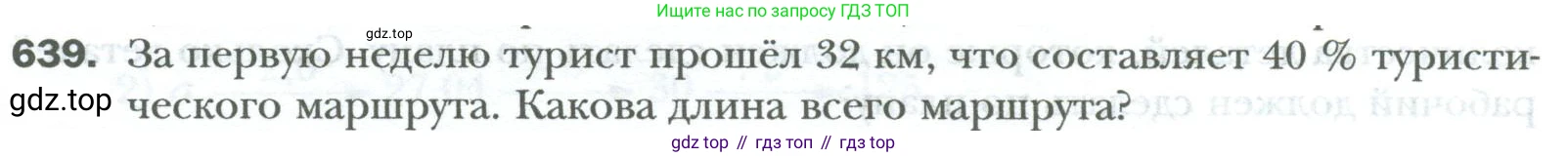 ГДЗ Математика, 6 класс Учебник, авторы: Мерзляк Аркадий Григорьевич, Полонский Виталий Борисович, Якир Михаил Семёнович, издательство Просвещение, Москва, 2023, салатового цвета, страница 122, номер 639, Условие