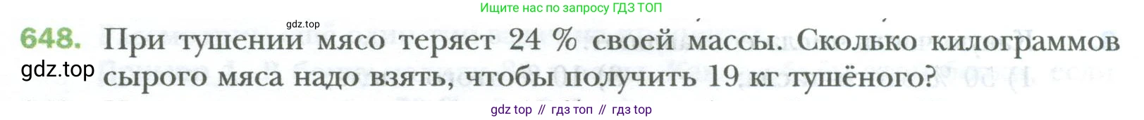 ГДЗ Математика, 6 класс Учебник, авторы: Мерзляк Аркадий Григорьевич, Полонский Виталий Борисович, Якир Михаил Семёнович, издательство Просвещение, Москва, 2023, салатового цвета, страница 122, номер 648, Условие