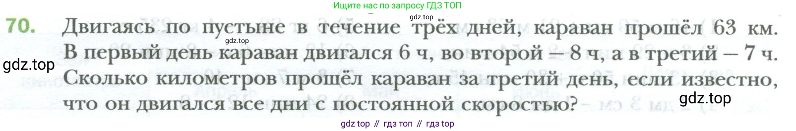 ГДЗ Математика, 6 класс Учебник, авторы: Мерзляк Аркадий Григорьевич, Полонский Виталий Борисович, Якир Михаил Семёнович, издательство Просвещение, Москва, 2023, салатового цвета, страница 12, номер 70, Условие