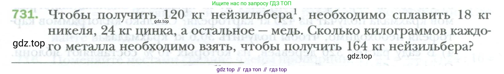 ГДЗ Математика, 6 класс Учебник, авторы: Мерзляк Аркадий Григорьевич, Полонский Виталий Борисович, Якир Михаил Семёнович, издательство Просвещение, Москва, 2023, салатового цвета, страница 138, номер 731, Условие