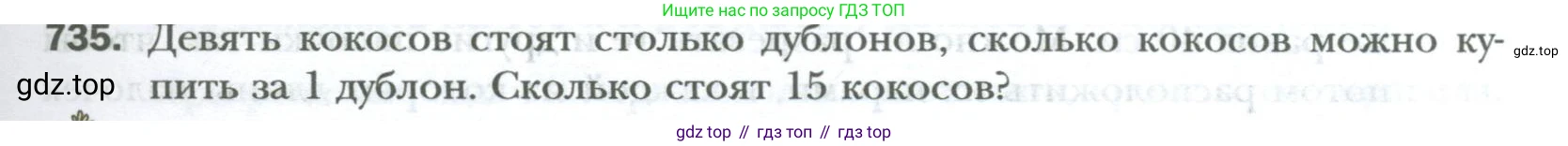 ГДЗ Математика, 6 класс Учебник, авторы: Мерзляк Аркадий Григорьевич, Полонский Виталий Борисович, Якир Михаил Семёнович, издательство Просвещение, Москва, 2023, салатового цвета, страница 139, номер 735, Условие