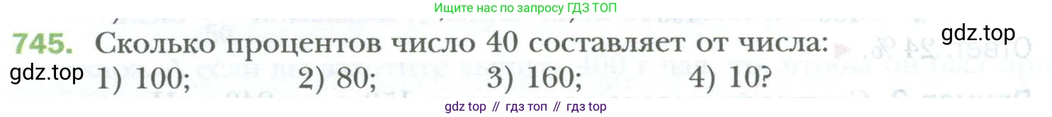 ГДЗ Математика, 6 класс Учебник, авторы: Мерзляк Аркадий Григорьевич, Полонский Виталий Борисович, Якир Михаил Семёнович, издательство Просвещение, Москва, 2023, салатового цвета, страница 142, номер 745, Условие