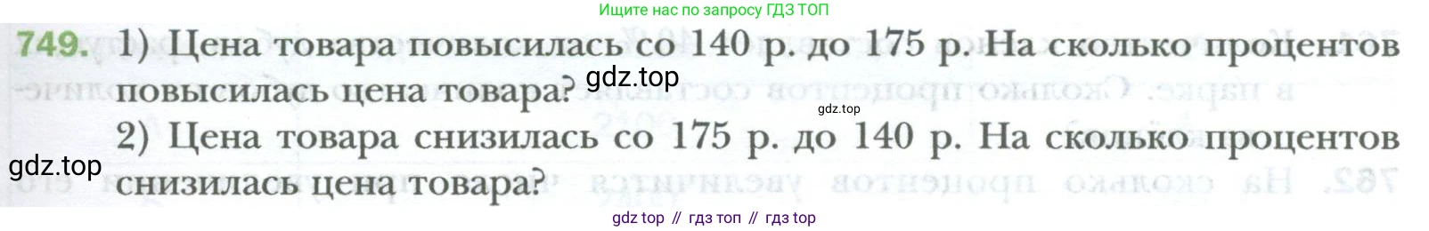 ГДЗ Математика, 6 класс Учебник, авторы: Мерзляк Аркадий Григорьевич, Полонский Виталий Борисович, Якир Михаил Семёнович, издательство Просвещение, Москва, 2023, салатового цвета, страница 143, номер 749, Условие