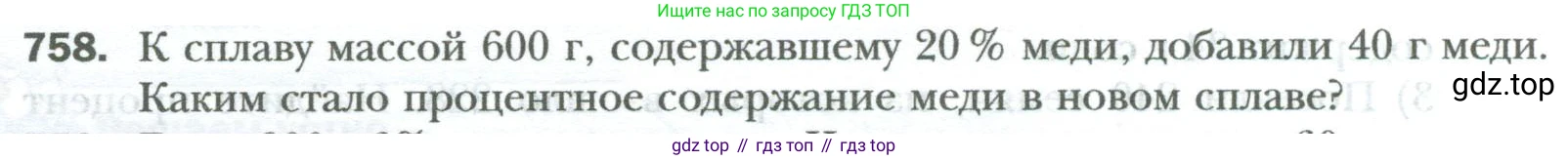 ГДЗ Математика, 6 класс Учебник, авторы: Мерзляк Аркадий Григорьевич, Полонский Виталий Борисович, Якир Михаил Семёнович, издательство Просвещение, Москва, 2023, салатового цвета, страница 144, номер 758, Условие