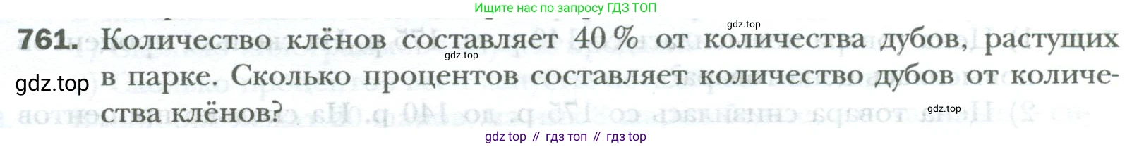 ГДЗ Математика, 6 класс Учебник, авторы: Мерзляк Аркадий Григорьевич, Полонский Виталий Борисович, Якир Михаил Семёнович, издательство Просвещение, Москва, 2023, салатового цвета, страница 144, номер 761, Условие