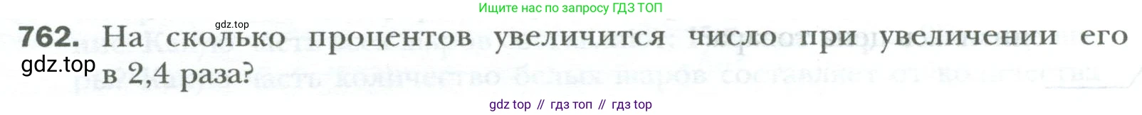 ГДЗ Математика, 6 класс Учебник, авторы: Мерзляк Аркадий Григорьевич, Полонский Виталий Борисович, Якир Михаил Семёнович, издательство Просвещение, Москва, 2023, салатового цвета, страница 144, номер 762, Условие