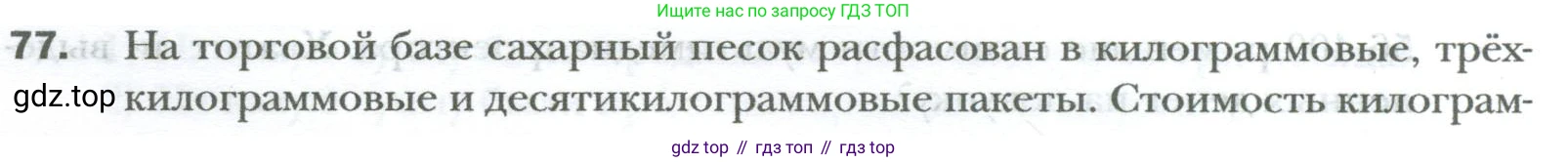 ГДЗ Математика, 6 класс Учебник, авторы: Мерзляк Аркадий Григорьевич, Полонский Виталий Борисович, Якир Михаил Семёнович, издательство Просвещение, Москва, 2023, салатового цвета, страница 12, номер 77, Условие