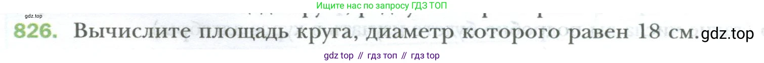 ГДЗ Математика, 6 класс Учебник, авторы: Мерзляк Аркадий Григорьевич, Полонский Виталий Борисович, Якир Михаил Семёнович, издательство Просвещение, Москва, 2023, салатового цвета, страница 162, номер 826, Условие