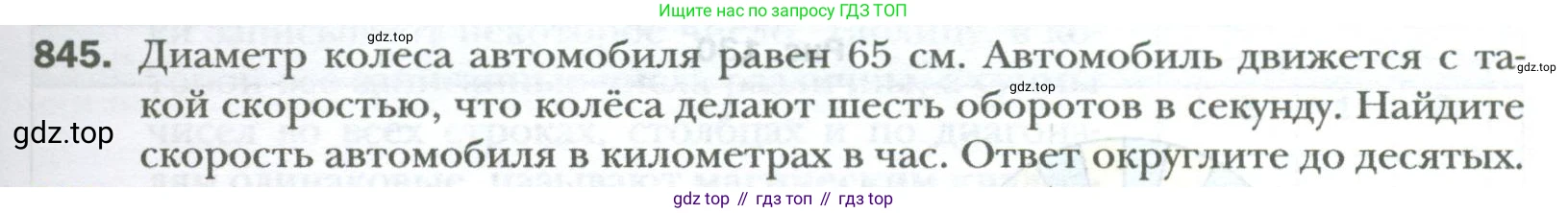 ГДЗ Математика, 6 класс Учебник, авторы: Мерзляк Аркадий Григорьевич, Полонский Виталий Борисович, Якир Михаил Семёнович, издательство Просвещение, Москва, 2023, салатового цвета, страница 165, номер 845, Условие