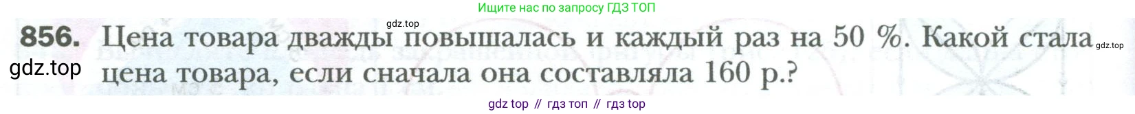 ГДЗ Математика, 6 класс Учебник, авторы: Мерзляк Аркадий Григорьевич, Полонский Виталий Борисович, Якир Михаил Семёнович, издательство Просвещение, Москва, 2023, салатового цвета, страница 166, номер 856, Условие