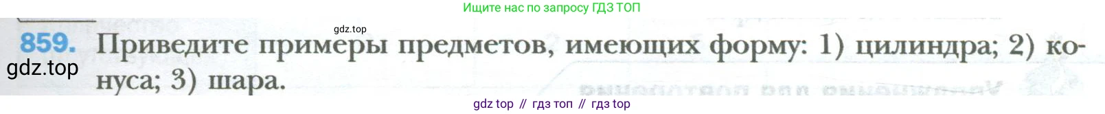 ГДЗ Математика, 6 класс Учебник, авторы: Мерзляк Аркадий Григорьевич, Полонский Виталий Борисович, Якир Михаил Семёнович, издательство Просвещение, Москва, 2023, салатового цвета, страница 171, номер 859, Условие