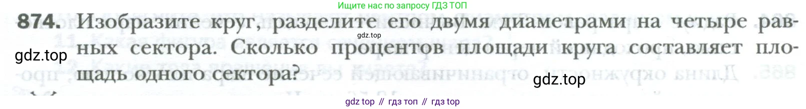 ГДЗ Математика, 6 класс Учебник, авторы: Мерзляк Аркадий Григорьевич, Полонский Виталий Борисович, Якир Михаил Семёнович, издательство Просвещение, Москва, 2023, салатового цвета, страница 172, номер 874, Условие