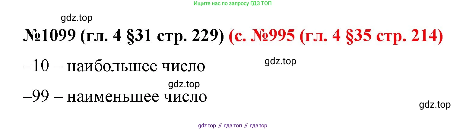 ГДЗ Математика, 6 класс Учебник, авторы: Мерзляк Аркадий Григорьевич, Полонский Виталий Борисович, Якир Михаил Семёнович, издательство Просвещение, Москва, 2023, салатового цвета, страница 229, номер 1099, Решение