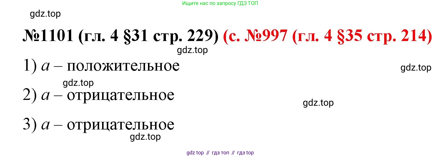ГДЗ Математика, 6 класс Учебник, авторы: Мерзляк Аркадий Григорьевич, Полонский Виталий Борисович, Якир Михаил Семёнович, издательство Просвещение, Москва, 2023, салатового цвета, страница 229, номер 1101, Решение