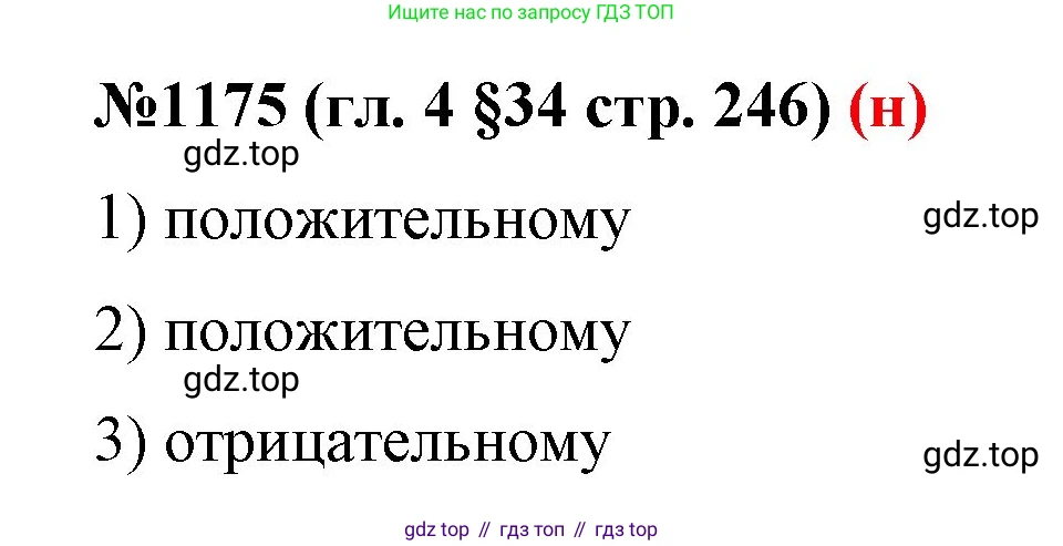 ГДЗ Математика, 6 класс Учебник, авторы: Мерзляк Аркадий Григорьевич, Полонский Виталий Борисович, Якир Михаил Семёнович, издательство Просвещение, Москва, 2023, салатового цвета, страница 246, номер 1175, Решение