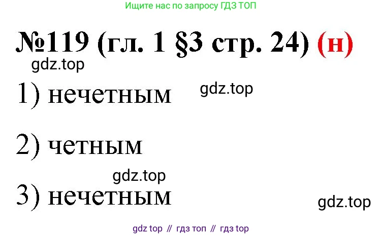ГДЗ Математика, 6 класс Учебник, авторы: Мерзляк Аркадий Григорьевич, Полонский Виталий Борисович, Якир Михаил Семёнович, издательство Просвещение, Москва, 2023, салатового цвета, страница 24, номер 119, Решение