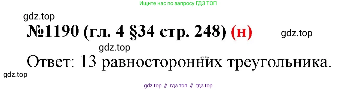 ГДЗ Математика, 6 класс Учебник, авторы: Мерзляк Аркадий Григорьевич, Полонский Виталий Борисович, Якир Михаил Семёнович, издательство Просвещение, Москва, 2023, салатового цвета, страница 248, номер 1190, Решение
