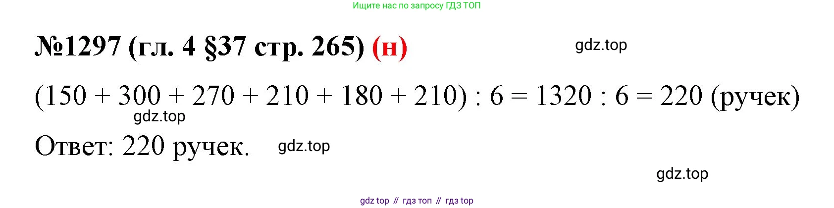 ГДЗ Математика, 6 класс Учебник, авторы: Мерзляк Аркадий Григорьевич, Полонский Виталий Борисович, Якир Михаил Семёнович, издательство Просвещение, Москва, 2023, салатового цвета, страница 265, номер 1297, Решение