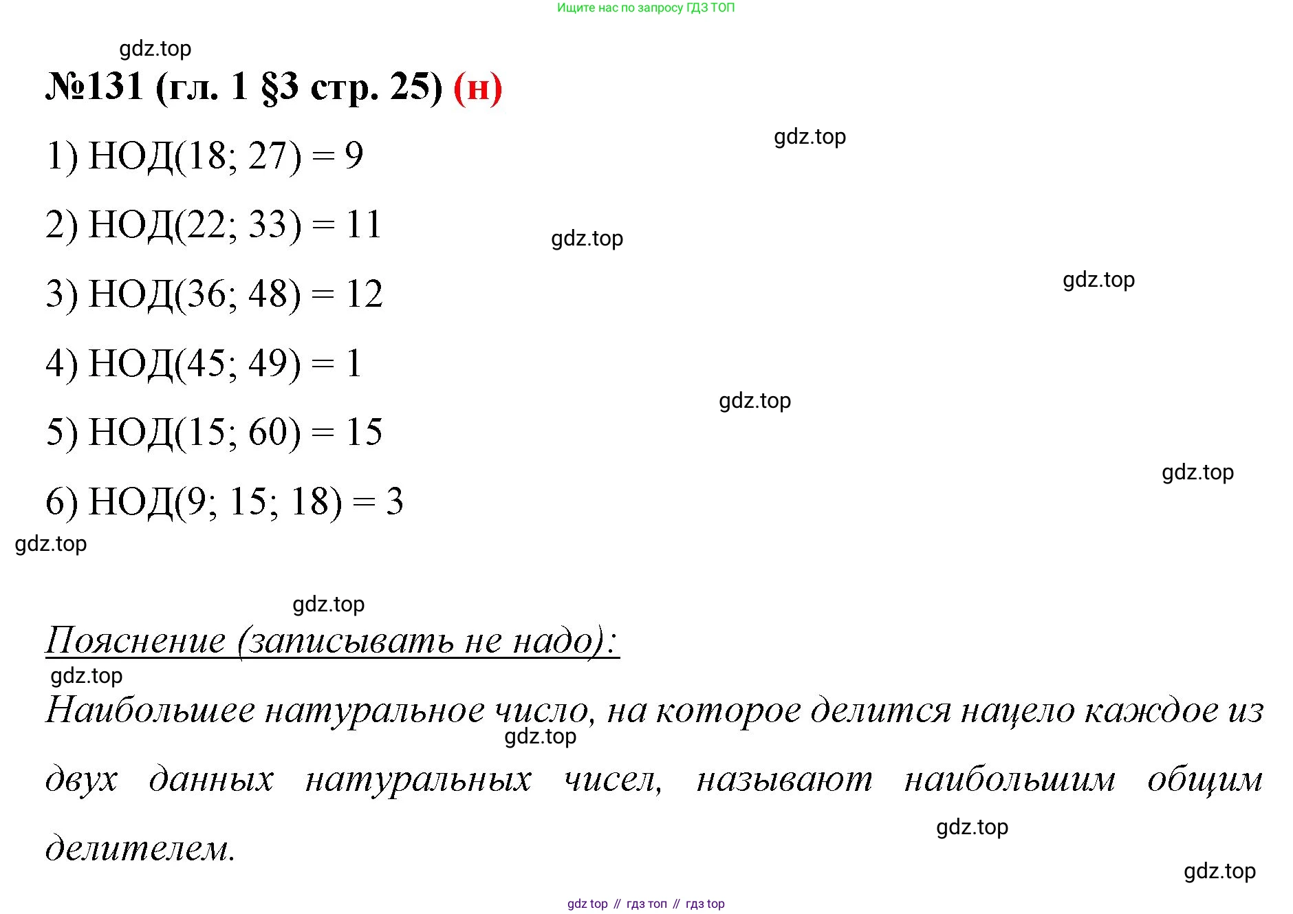 ГДЗ Математика, 6 класс Учебник, авторы: Мерзляк Аркадий Григорьевич, Полонский Виталий Борисович, Якир Михаил Семёнович, издательство Просвещение, Москва, 2023, салатового цвета, страница 25, номер 131, Решение