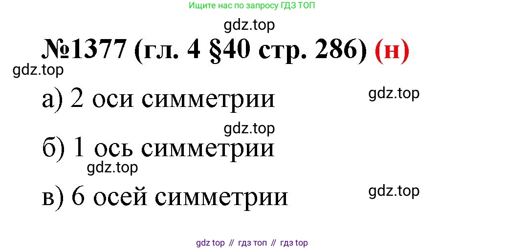ГДЗ Математика, 6 класс Учебник, авторы: Мерзляк Аркадий Григорьевич, Полонский Виталий Борисович, Якир Михаил Семёнович, издательство Просвещение, Москва, 2023, салатового цвета, страница 286, номер 1377, Решение