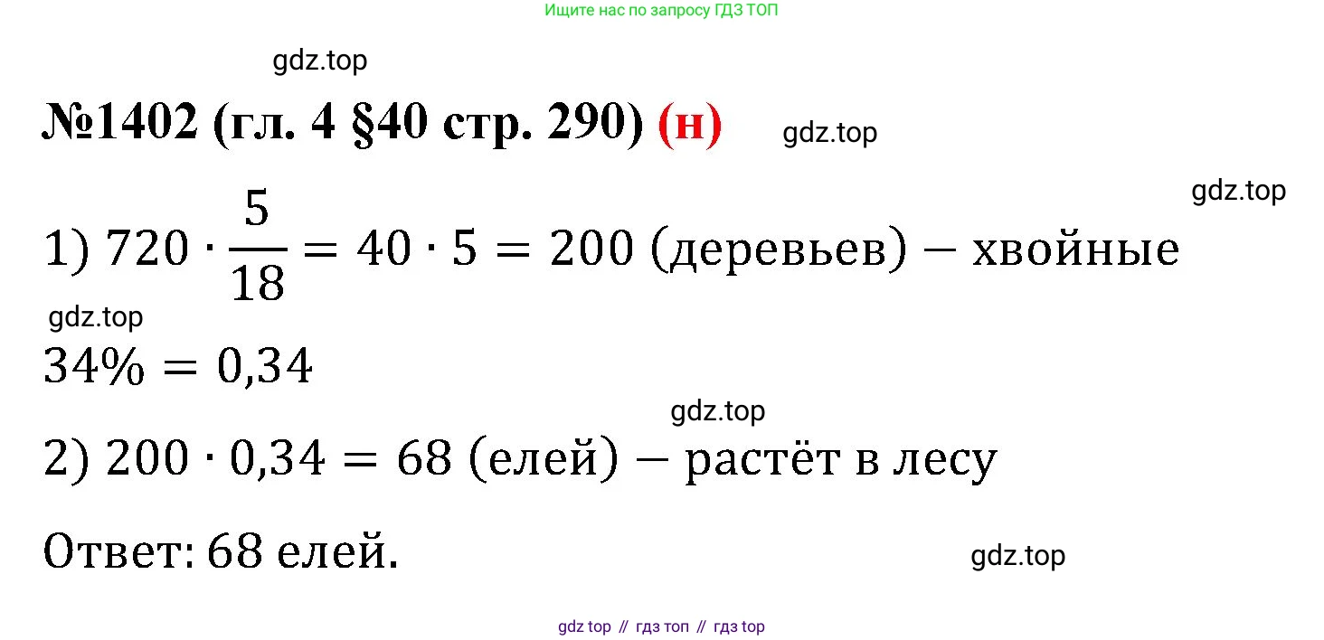ГДЗ Математика, 6 класс Учебник, авторы: Мерзляк Аркадий Григорьевич, Полонский Виталий Борисович, Якир Михаил Семёнович, издательство Просвещение, Москва, 2023, салатового цвета, страница 290, номер 1402, Решение