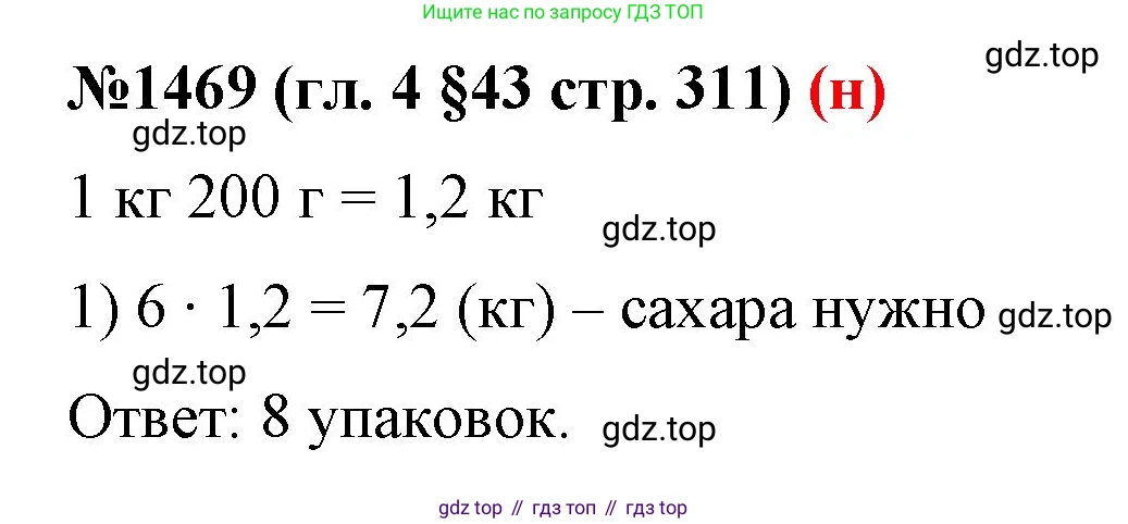 ГДЗ Математика, 6 класс Учебник, авторы: Мерзляк Аркадий Григорьевич, Полонский Виталий Борисович, Якир Михаил Семёнович, издательство Просвещение, Москва, 2023, салатового цвета, страница 311, номер 1469, Решение