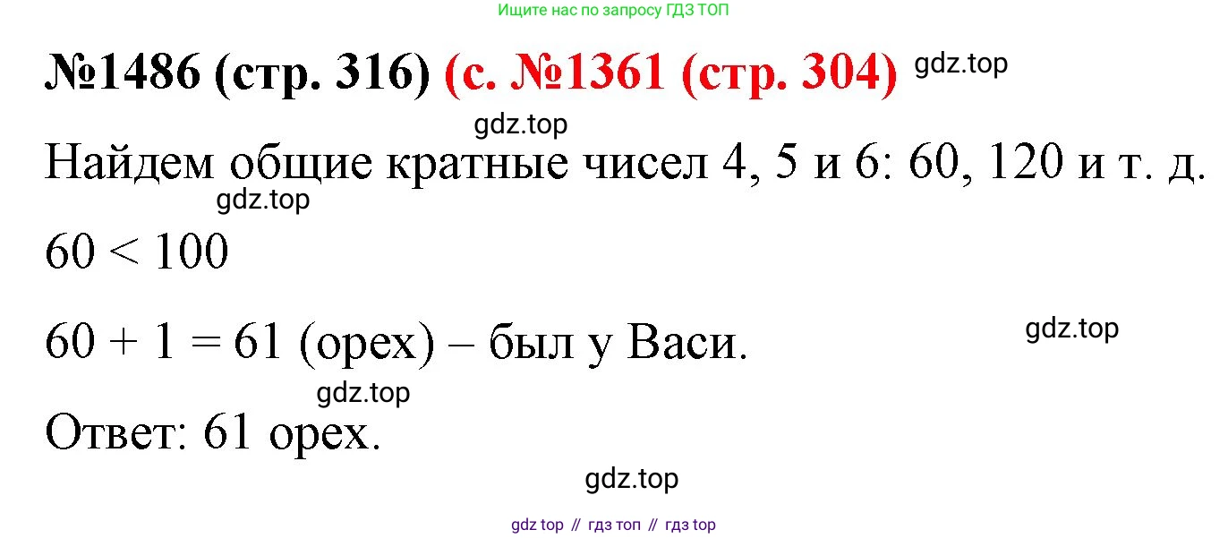 ГДЗ Математика, 6 класс Учебник, авторы: Мерзляк Аркадий Григорьевич, Полонский Виталий Борисович, Якир Михаил Семёнович, издательство Просвещение, Москва, 2023, салатового цвета, страница 316, номер 1486, Решение