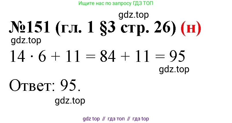 ГДЗ Математика, 6 класс Учебник, авторы: Мерзляк Аркадий Григорьевич, Полонский Виталий Борисович, Якир Михаил Семёнович, издательство Просвещение, Москва, 2023, салатового цвета, страница 26, номер 151, Решение