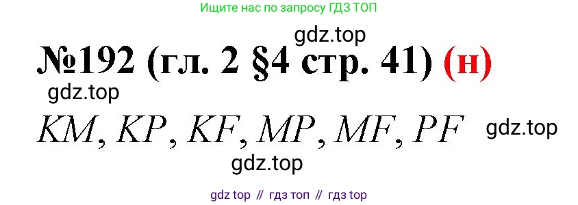 ГДЗ Математика, 6 класс Учебник, авторы: Мерзляк Аркадий Григорьевич, Полонский Виталий Борисович, Якир Михаил Семёнович, издательство Просвещение, Москва, 2023, салатового цвета, страница 41, номер 192, Решение