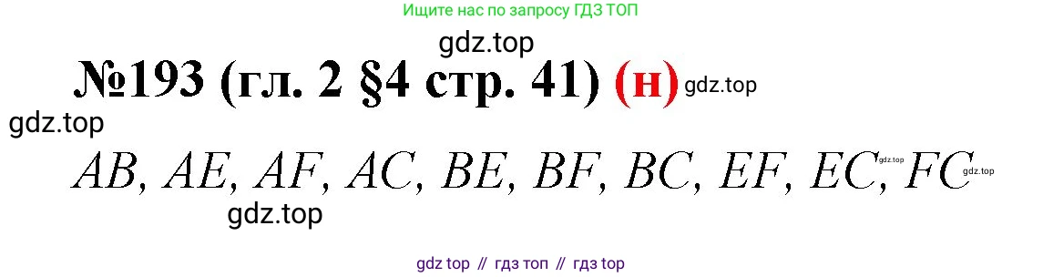 ГДЗ Математика, 6 класс Учебник, авторы: Мерзляк Аркадий Григорьевич, Полонский Виталий Борисович, Якир Михаил Семёнович, издательство Просвещение, Москва, 2023, салатового цвета, страница 41, номер 193, Решение