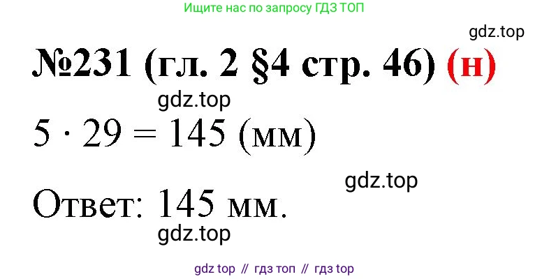 ГДЗ Математика, 6 класс Учебник, авторы: Мерзляк Аркадий Григорьевич, Полонский Виталий Борисович, Якир Михаил Семёнович, издательство Просвещение, Москва, 2023, салатового цвета, страница 46, номер 231, Решение