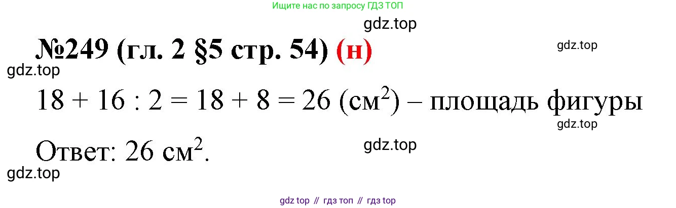 ГДЗ Математика, 6 класс Учебник, авторы: Мерзляк Аркадий Григорьевич, Полонский Виталий Борисович, Якир Михаил Семёнович, издательство Просвещение, Москва, 2023, салатового цвета, страница 54, номер 249, Решение