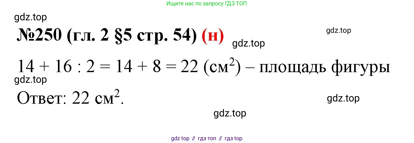 ГДЗ Математика, 6 класс Учебник, авторы: Мерзляк Аркадий Григорьевич, Полонский Виталий Борисович, Якир Михаил Семёнович, издательство Просвещение, Москва, 2023, салатового цвета, страница 54, номер 250, Решение