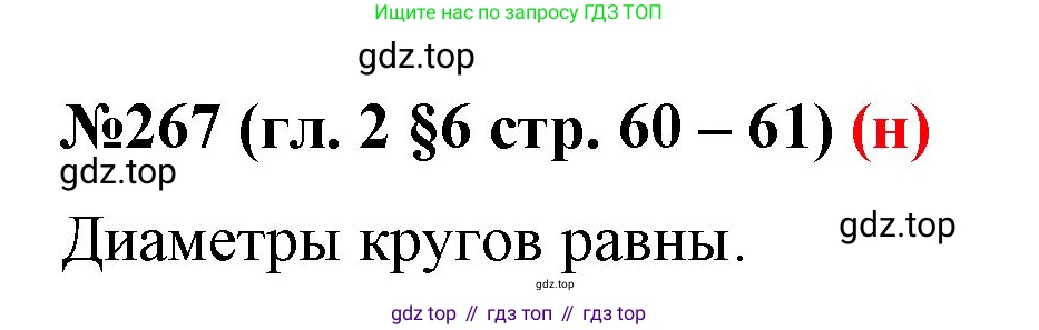 ГДЗ Математика, 6 класс Учебник, авторы: Мерзляк Аркадий Григорьевич, Полонский Виталий Борисович, Якир Михаил Семёнович, издательство Просвещение, Москва, 2023, салатового цвета, страница 60, номер 267, Решение