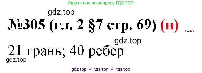 ГДЗ Математика, 6 класс Учебник, авторы: Мерзляк Аркадий Григорьевич, Полонский Виталий Борисович, Якир Михаил Семёнович, издательство Просвещение, Москва, 2023, салатового цвета, страница 69, номер 305, Решение