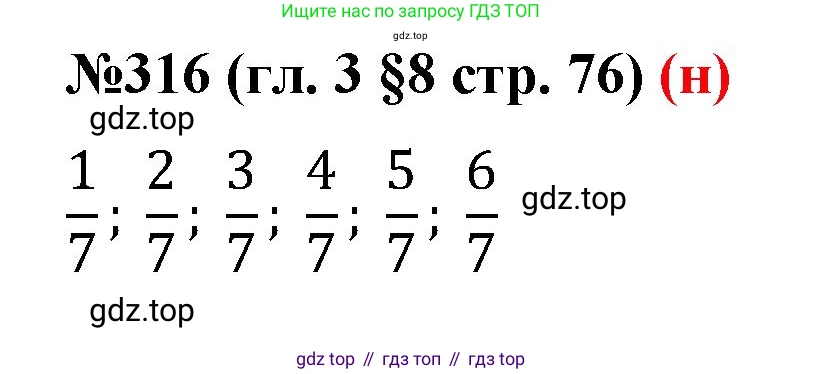 ГДЗ Математика, 6 класс Учебник, авторы: Мерзляк Аркадий Григорьевич, Полонский Виталий Борисович, Якир Михаил Семёнович, издательство Просвещение, Москва, 2023, салатового цвета, страница 76, номер 316, Решение